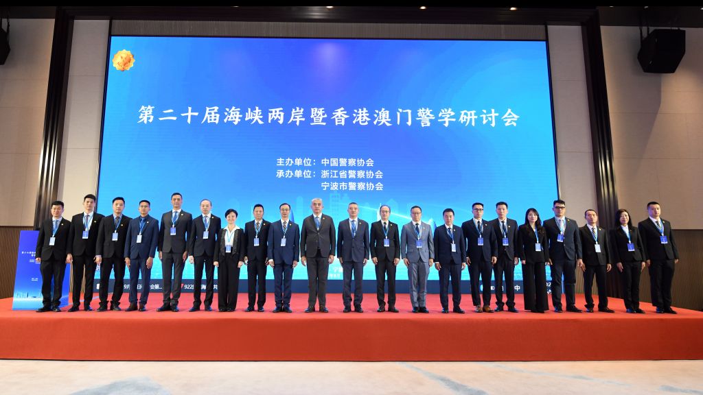 20251008322092.jpg 04澳门警方代表团出席研讨会.JPG